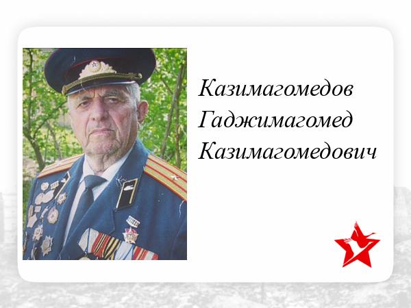 Казимагомедов Гаджимагомед